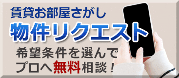賃貸お部屋さがし 物件リクエスト