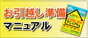 お引越し準備マニュアル