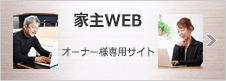 家主WEB オーナー様専用サイト